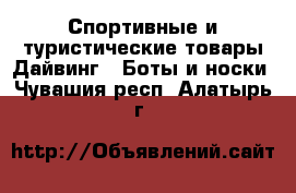 Спортивные и туристические товары Дайвинг - Боты и носки. Чувашия респ.,Алатырь г.